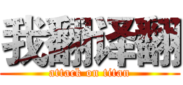 我翻译翻 (attack on titan)