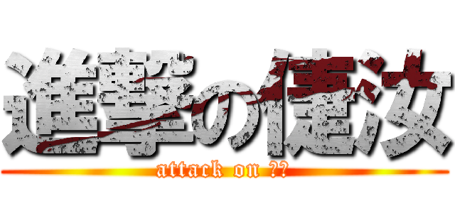 進撃の倢汝 (attack on 倢汝)