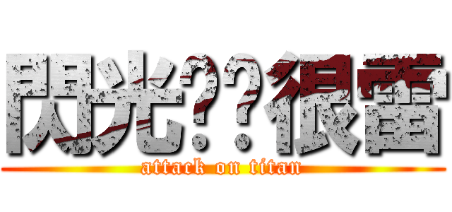 閃光說你很雷 (attack on titan)