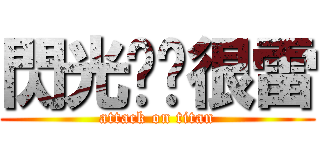 閃光說你很雷 (attack on titan)