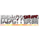 閃光說你很雷 (attack on titan)