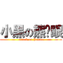 小黑の熊貓眼 (attack on Panda)