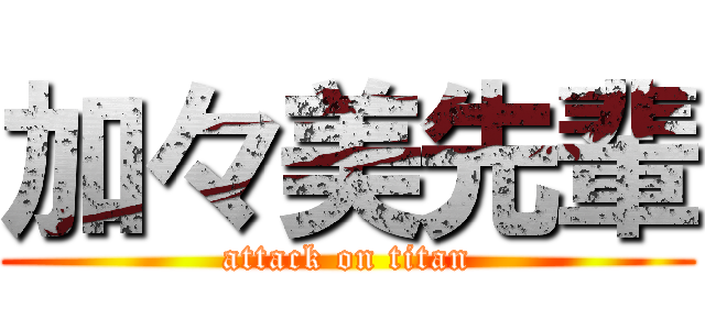 加々美先輩 (attack on titan)