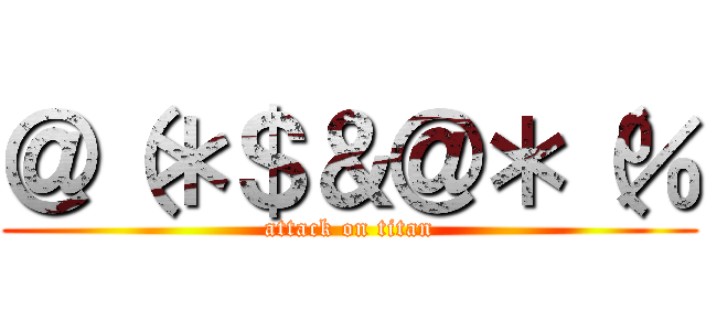 ＠（＊＄＆＠＊（％ (attack on titan)