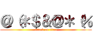 ＠（＊＄＆＠＊（％ (attack on titan)