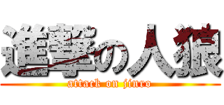 進撃の人狼 (attack on jinro)