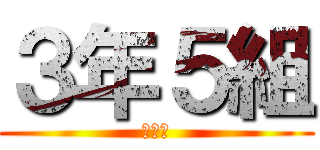 ３年５組 (３－５)