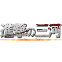 進撃の三河 (attack on mikawa)