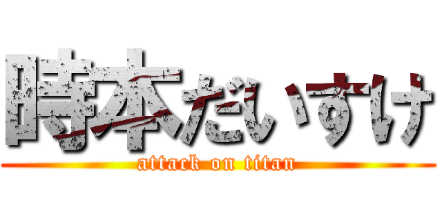 時本だいすけ (attack on titan)