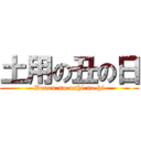 土用の丑の日 (Douou-no-ushi-no-hi)