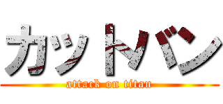 カットバン (attack on titan)