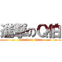 進撃のＱ伯 (attack on titan)