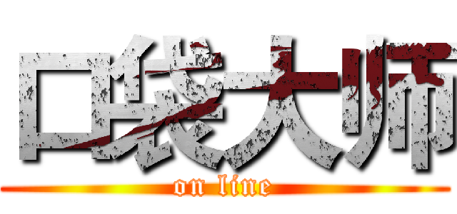 口袋大师 (on line)