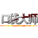 口袋大师 (on line)