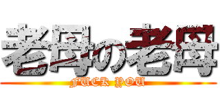 老母の老母 (FUCK YOU)