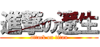 進撃の遼生 (attack on titan)