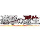 進撃の遼生 (attack on titan)