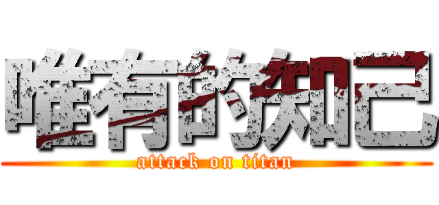 唯有的知己 (attack on titan)