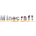 Ｍｉｎｅｃｒａｆｔ  ()