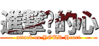 進撃你的心 (attack on YOUR Heart)