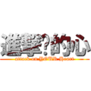 進撃你的心 (attack on YOUR Heart)