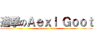 進撃のＡｅｘｌ Ｇｏｏｔ (attack on titan)