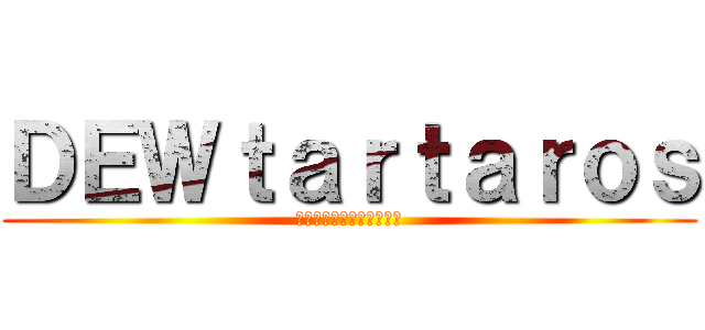 ＤＥＷｔａｒｔａｒｏｓ (ดิวทาร์ทารอส)