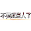 不要玩巨人了 (we are ce one)