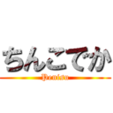 ちんこでか (Penisu)