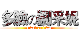 多臉の劉采妮 (attack on titan)