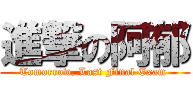 進撃の阿郁 (Tomorrow, Last Final Exam )