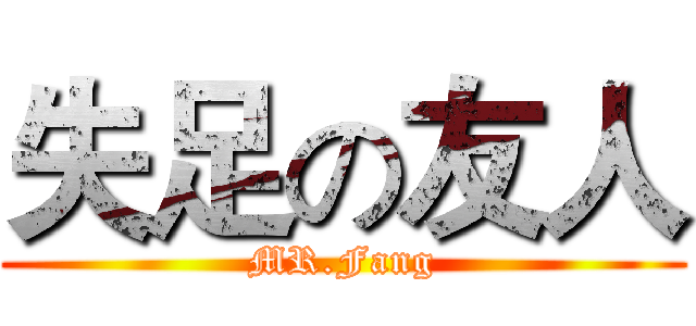 失足の友人 (MR.Fang)