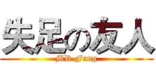 失足の友人 (MR.Fang)