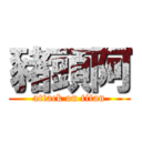 豬頭阿 (attack on titan)