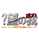 绝望の我 (Haizz)