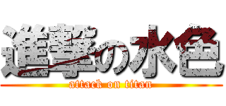 進撃の水色 (attack on titan)