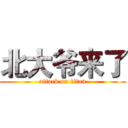 北大爷来了 (attack on titan)