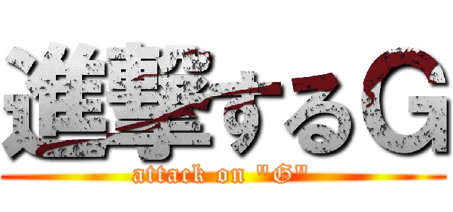 進撃するＧ (attack on \"G\")