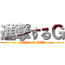 進撃するＧ (attack on \"G\")