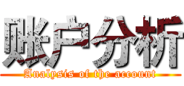 账户分析 (Analysis of the account)