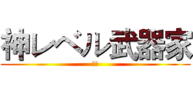神レベル武器家 (堯安)