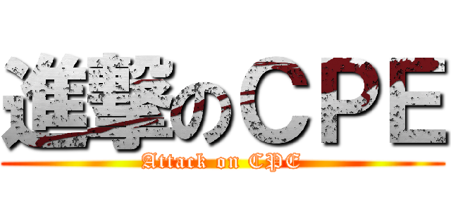 進撃のＣＰＥ (Attack on CPE)