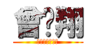 曾彥翔 (上帝派來の高手)