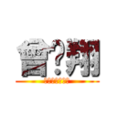 曾彥翔 (上帝派來の高手)