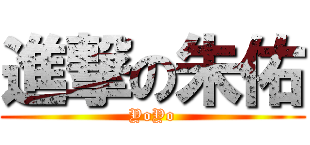 進撃の朱佑 (YoYo)