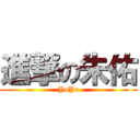 進撃の朱佑 (YoYo)