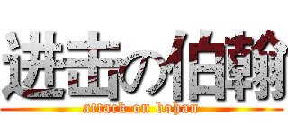 进击の伯翰 (attack on bohan)