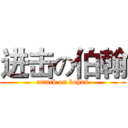 进击の伯翰 (attack on bohan)