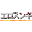 エロスンギ (attack on titan)