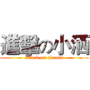 進擊の小洒 (attack on xiaosa)